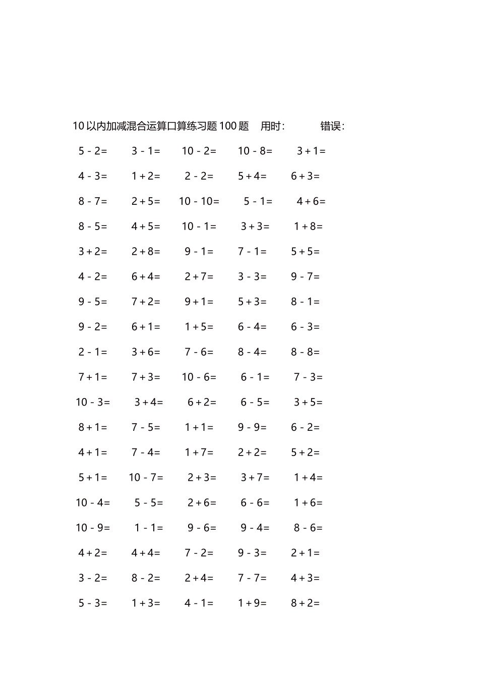 10以内加减混合运算口算练习题5000题每页100题263.docx_第3页