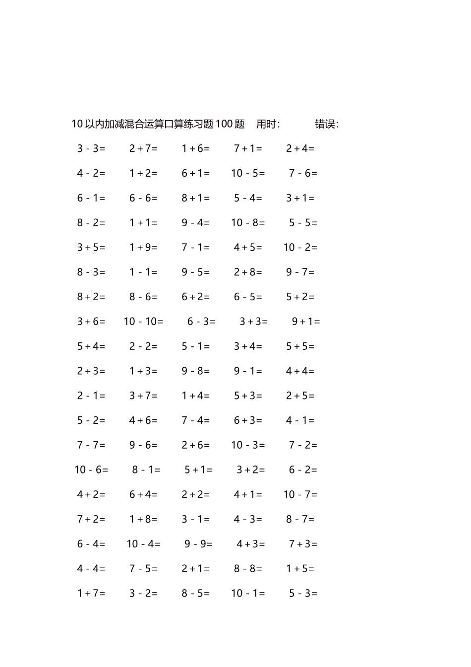 10以内加减混合运算口算练习题5000题每页100题309.docx_第3页