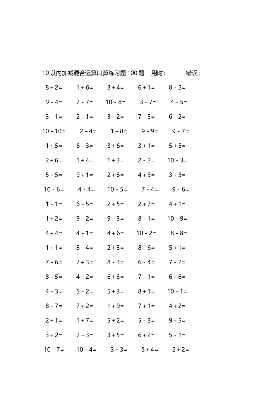 10以内加减混合运算口算练习题5000题每页100题332.docx_第3页