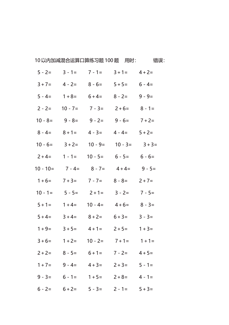 10以内加减混合运算口算练习题5000题每页100题335.docx_第3页