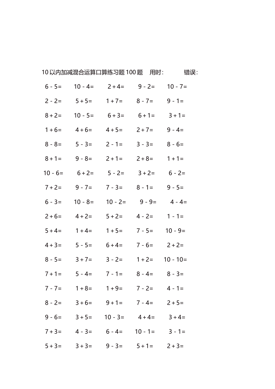 10以内加减混合运算口算练习题5000题每页100题413.docx_第3页