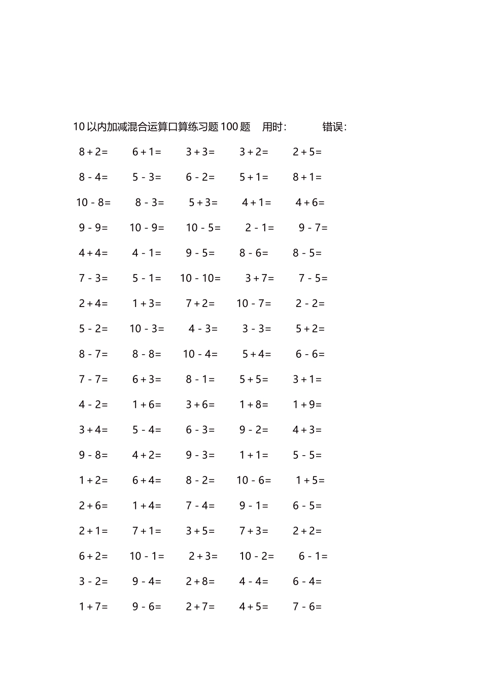 10以内加减混合运算口算练习题5000题每页100题425.docx_第3页