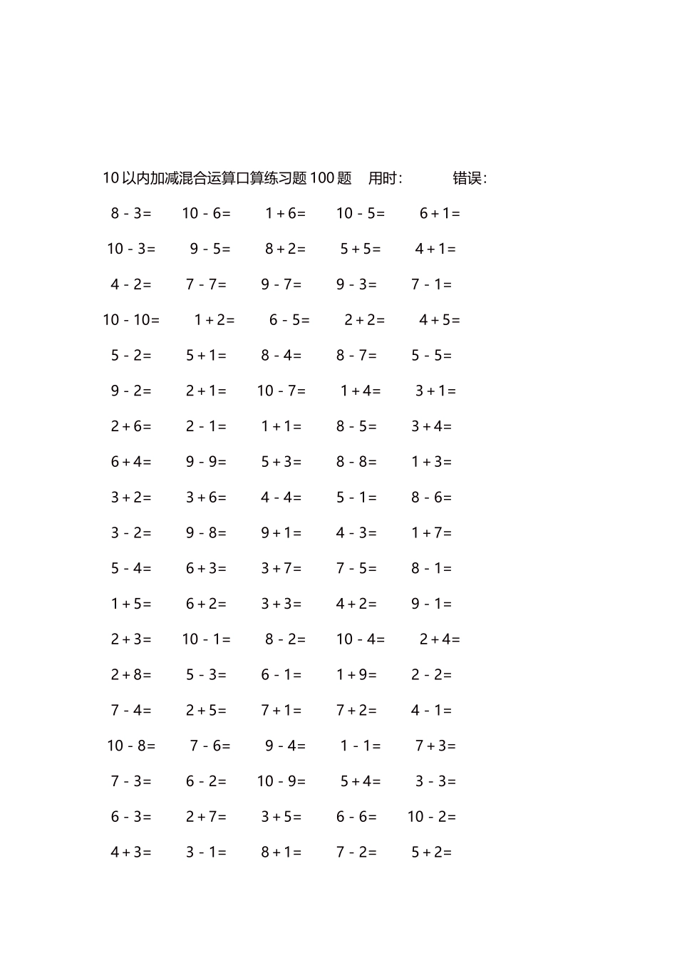 10以内加减混合运算口算练习题5000题每页100题439.docx_第3页