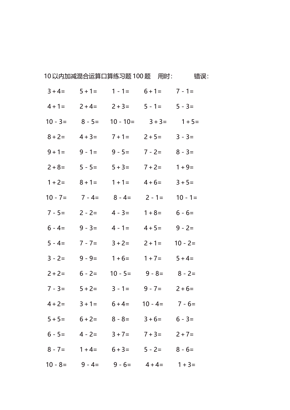 10以内加减混合运算口算练习题5000题每页100题440.docx_第3页