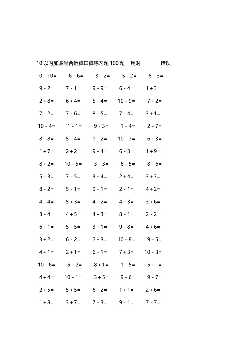 10以内加减混合运算口算练习题5000题每页100题448.docx_第3页
