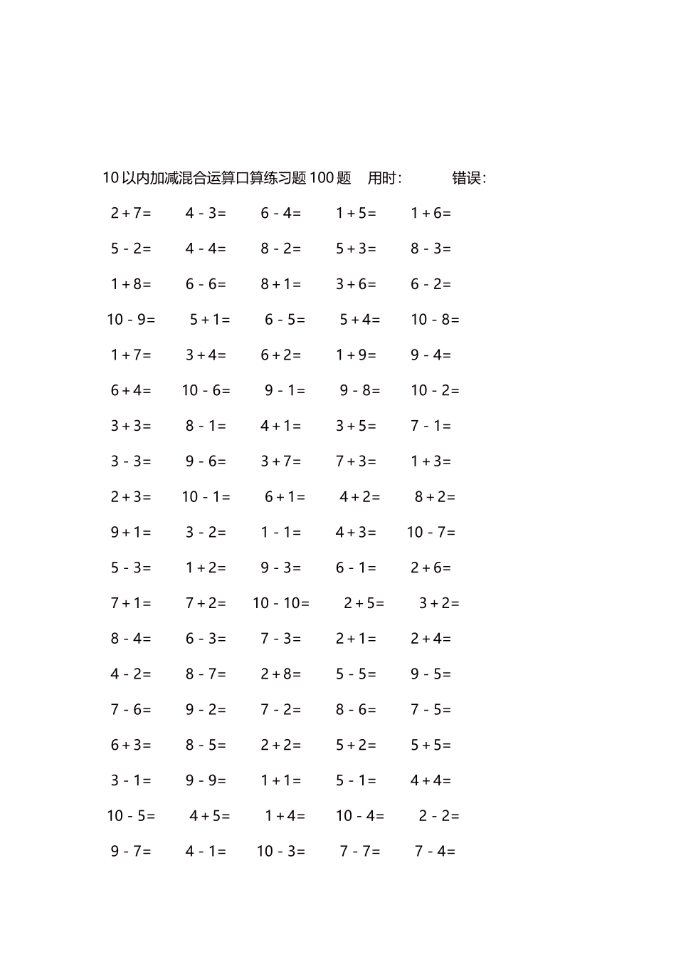 10以内加减混合运算口算练习题5000题每页100题511.docx_第3页