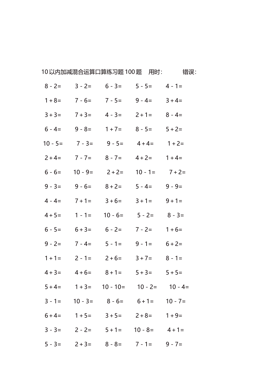 10以内加减混合运算口算练习题5000题每页100题514.docx_第3页