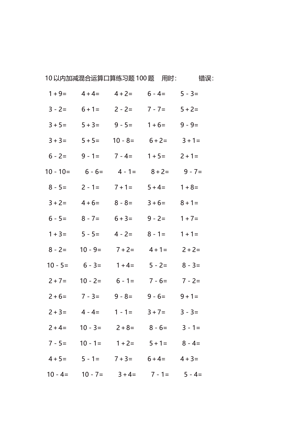 10以内加减混合运算口算练习题5000题每页100题515.docx_第3页