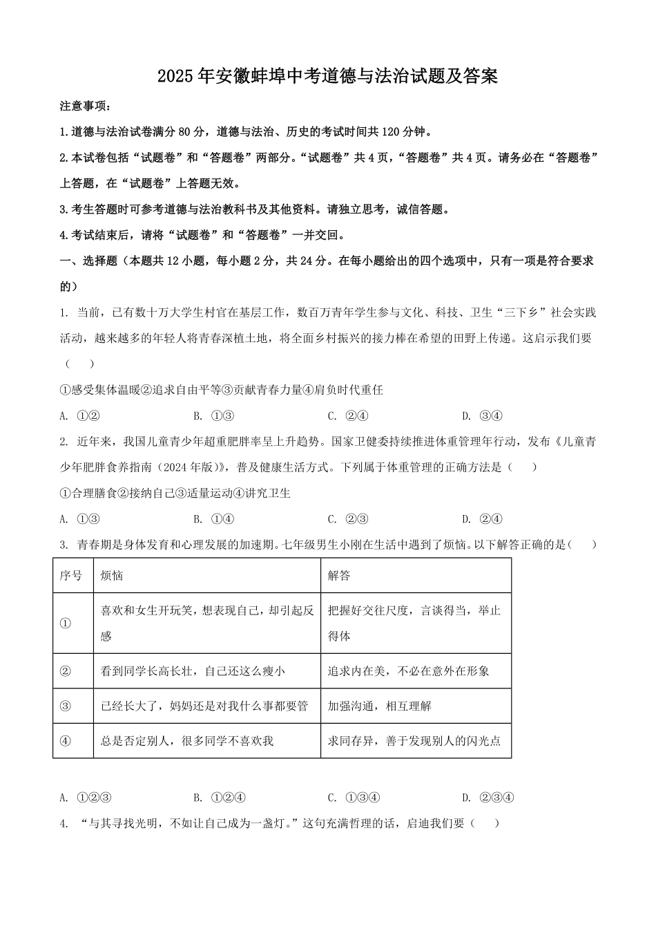 2025年安徽蚌埠中考道德与法治试题及答案.pdf_第1页