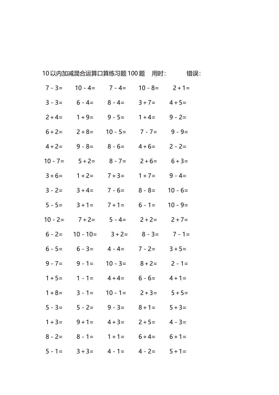 10以内加减混合运算口算练习题5000题每页100题547.docx_第3页