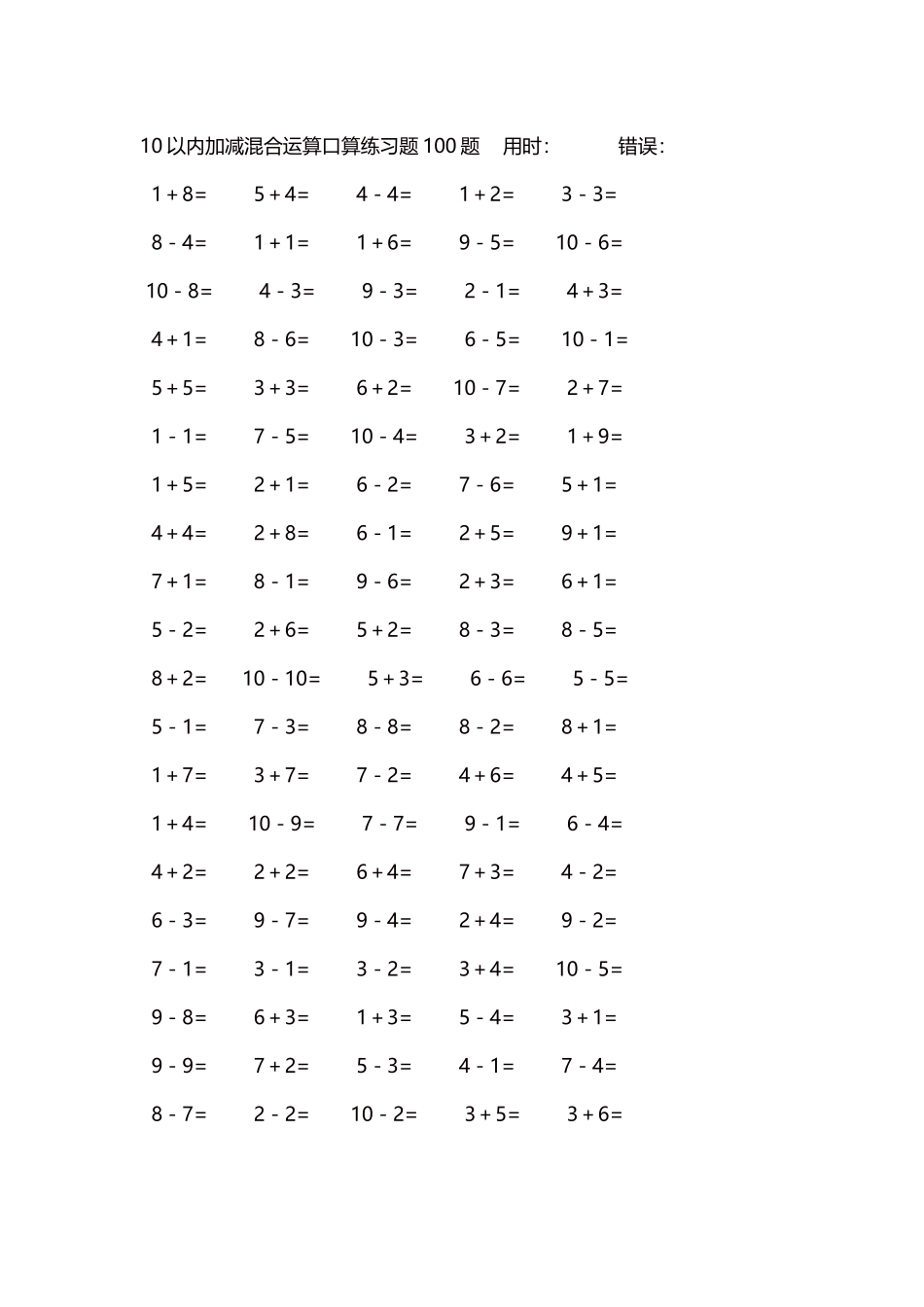10以内加减混合运算口算练习题5000题每页100题556.docx_第1页