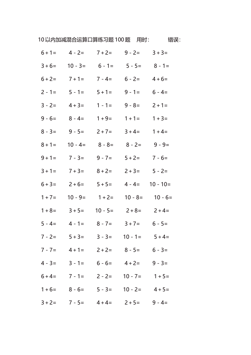 10以内加减混合运算口算练习题5000题每页100题557.docx_第1页