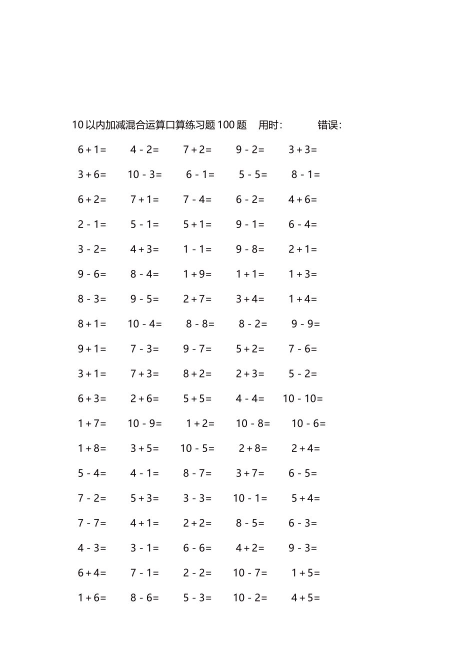 10以内加减混合运算口算练习题5000题每页100题557.docx_第3页