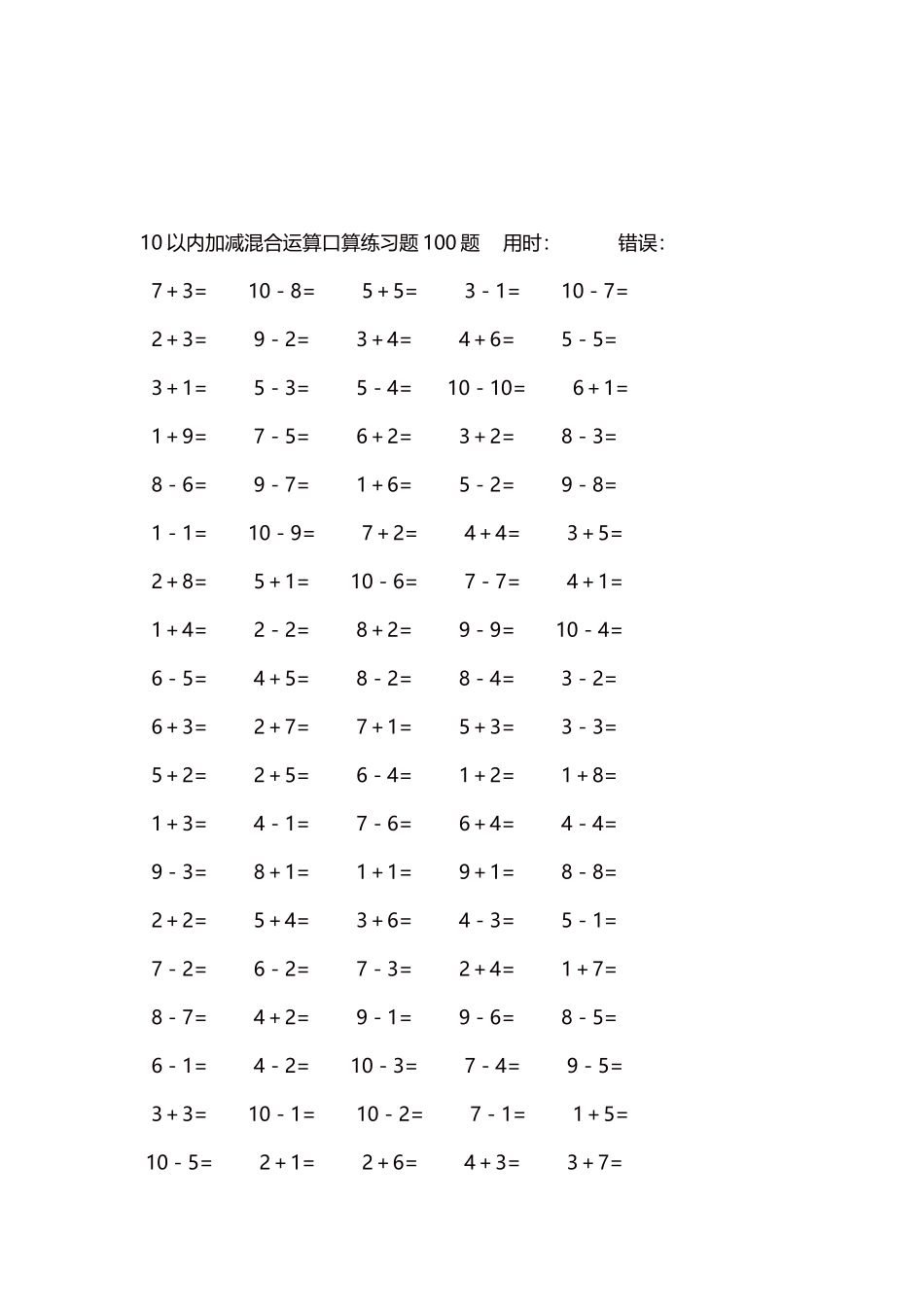 10以内加减混合运算口算练习题5000题每页100题560.docx_第3页
