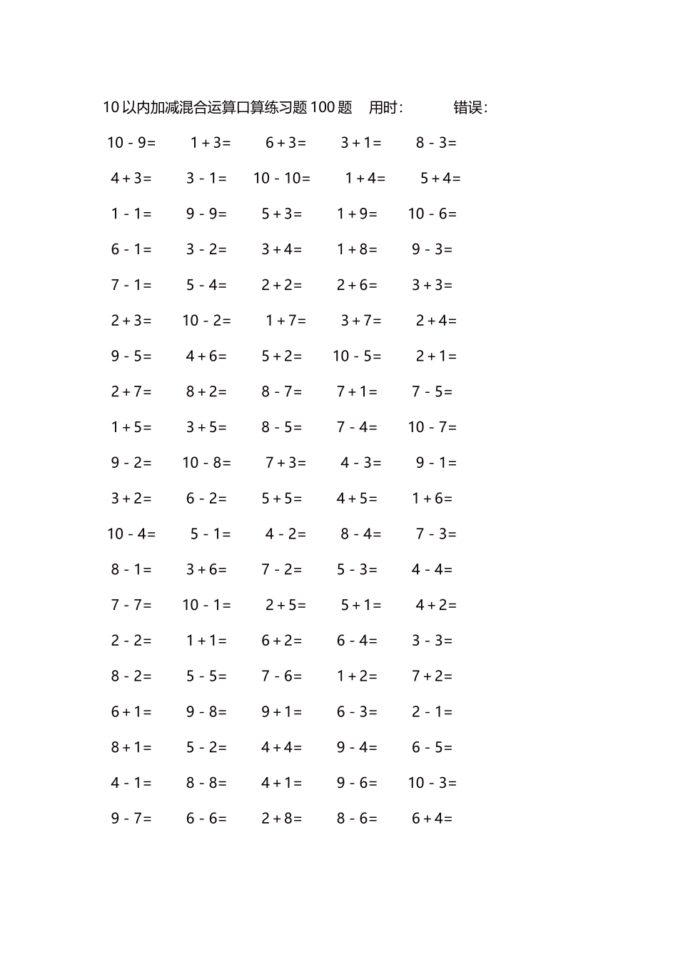 10以内加减混合运算口算练习题5000题每页100题562.docx_第1页