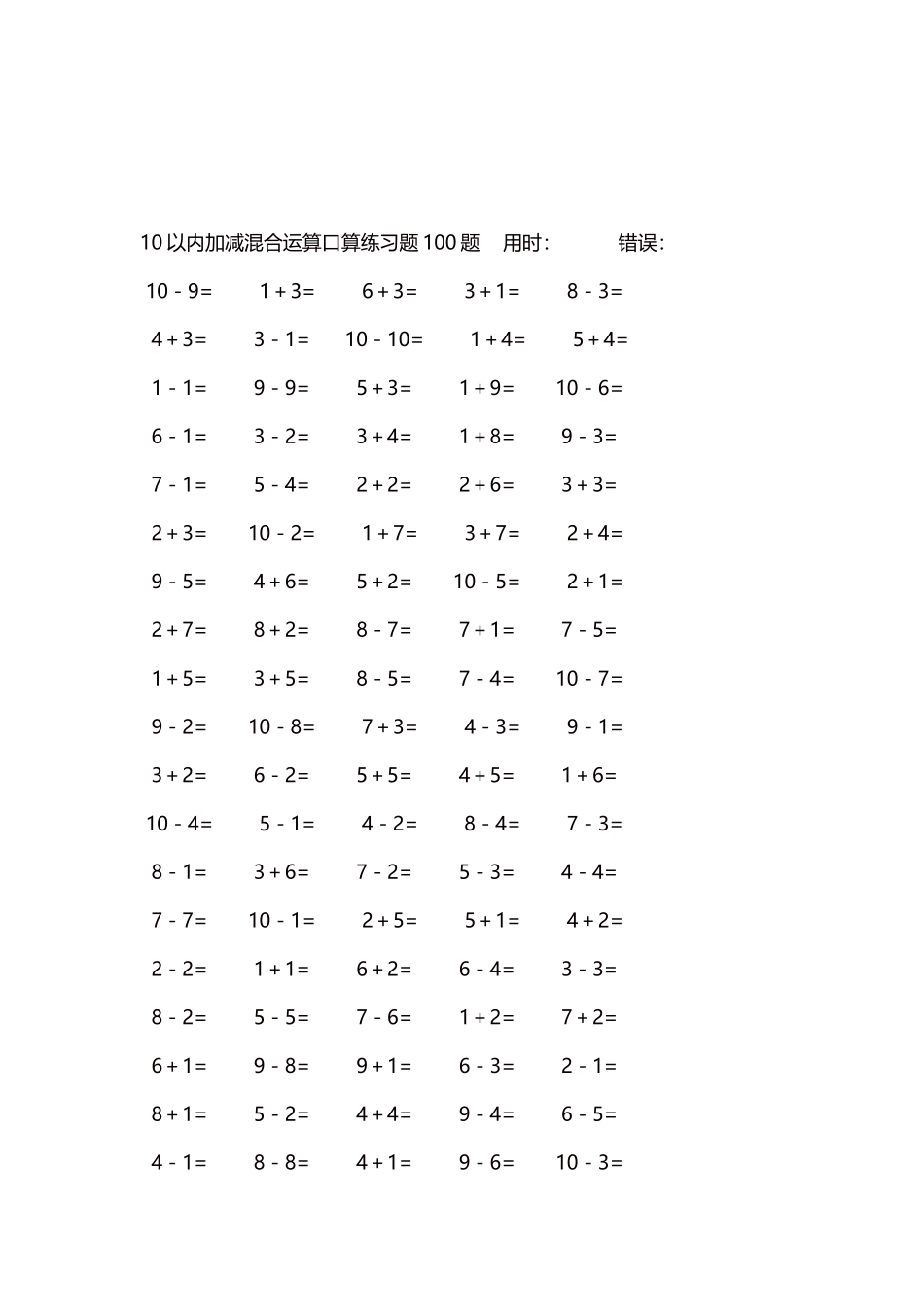 10以内加减混合运算口算练习题5000题每页100题562.docx_第3页