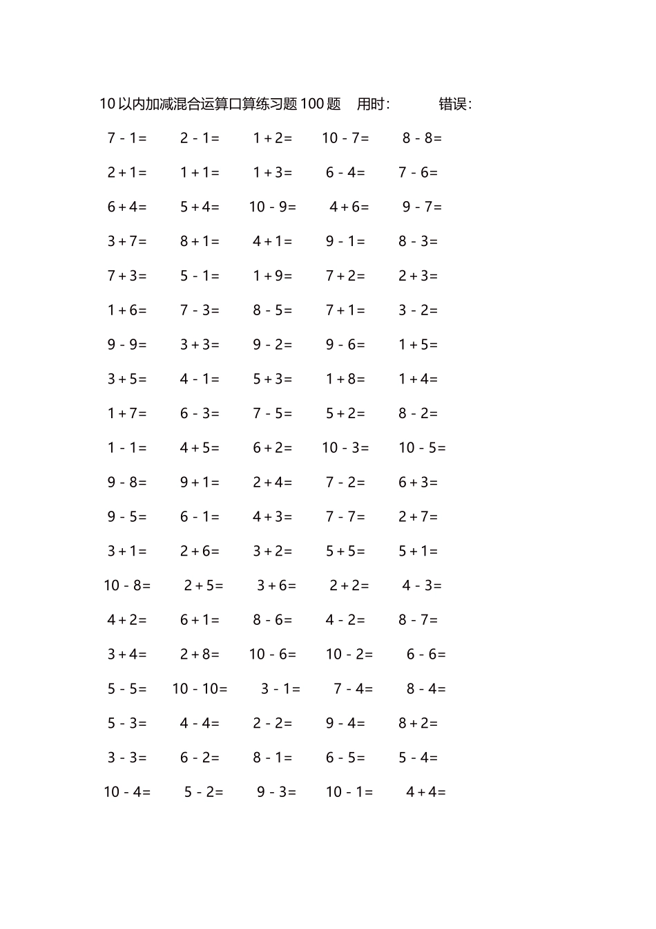 10以内加减混合运算口算练习题5000题每页100题572.docx_第1页