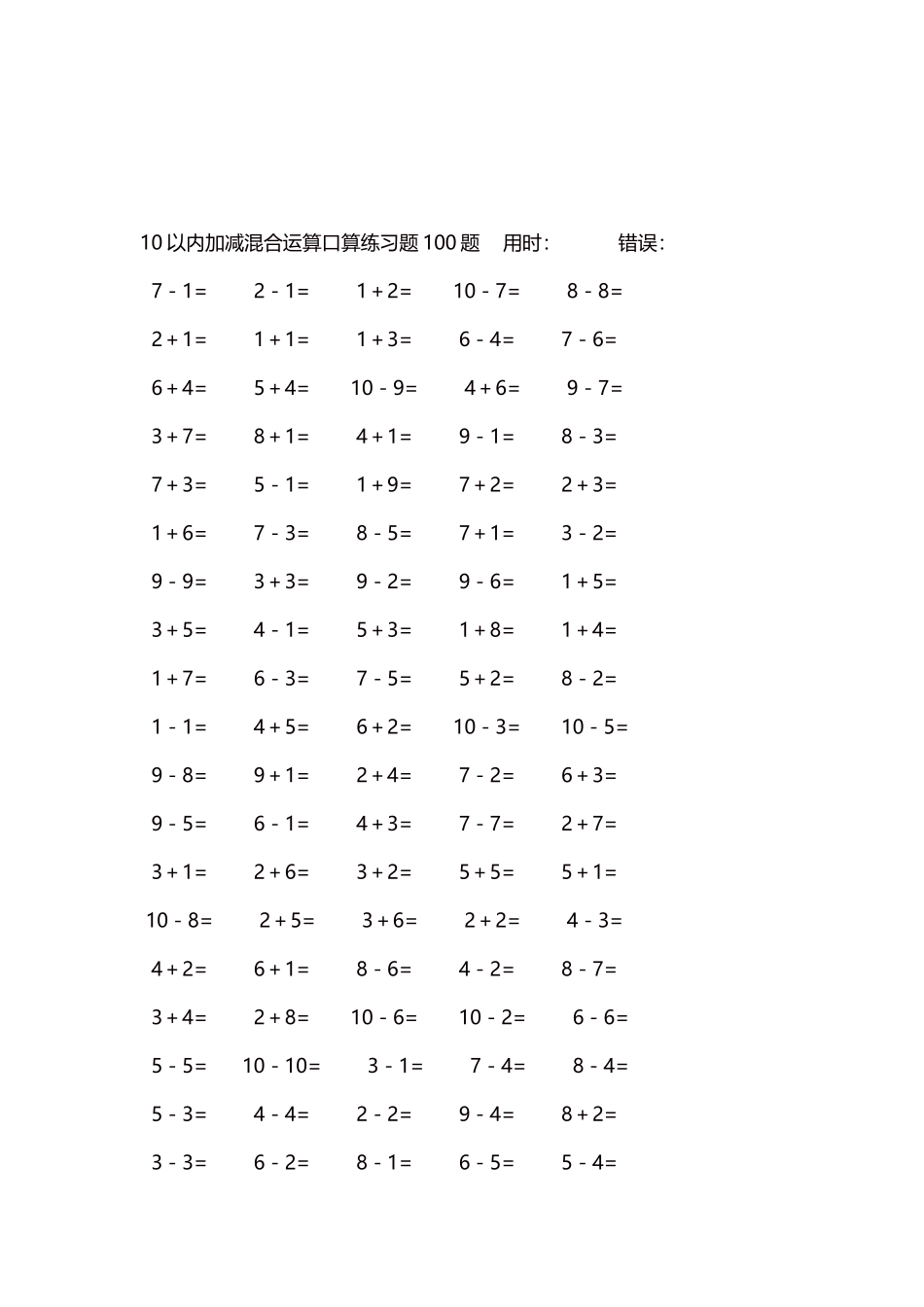 10以内加减混合运算口算练习题5000题每页100题572.docx_第3页