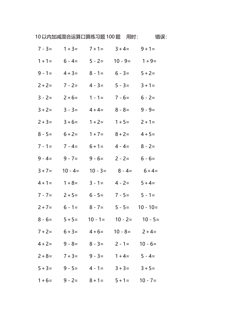 10以内加减混合运算口算练习题5000题每页100题586.docx_第1页