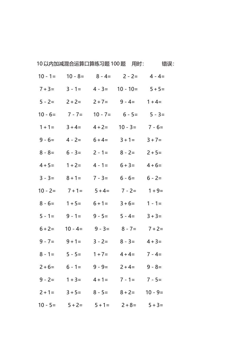 10以内加减混合运算口算练习题5000题每页100题587.docx_第3页