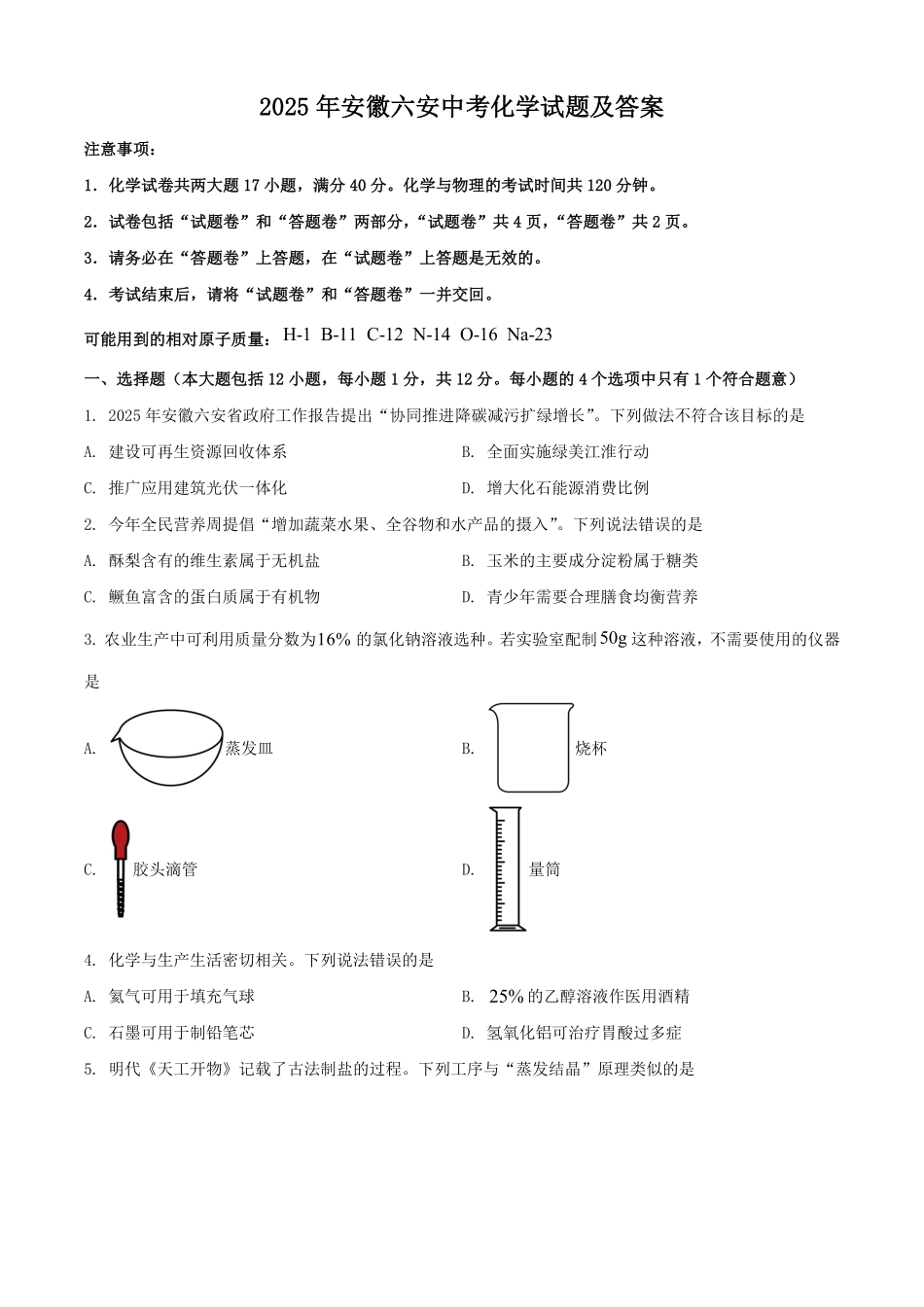 2025年安徽六安中考化学试题及答案.pdf_第1页