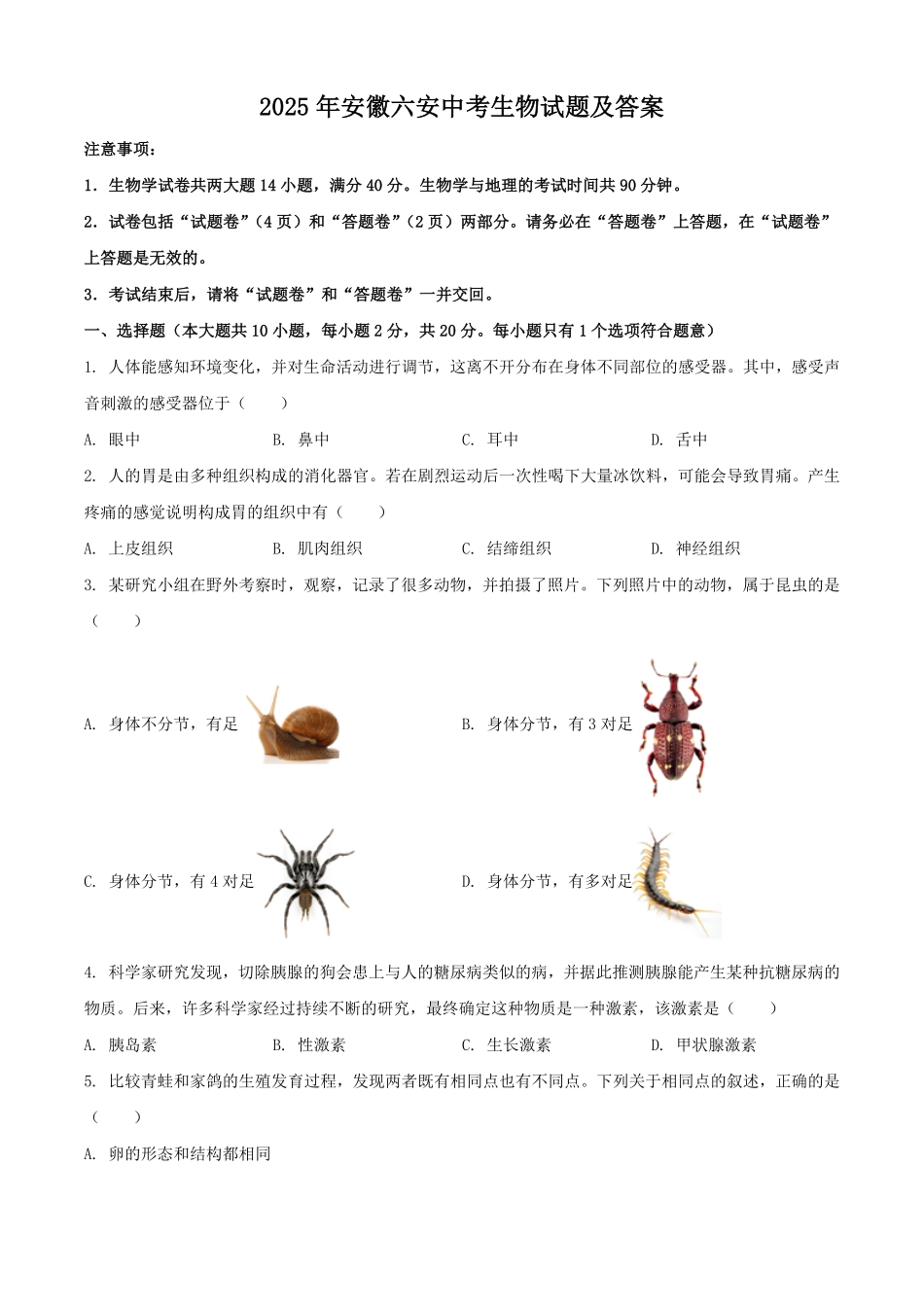 2025年安徽六安中考生物试题及答案.pdf_第1页