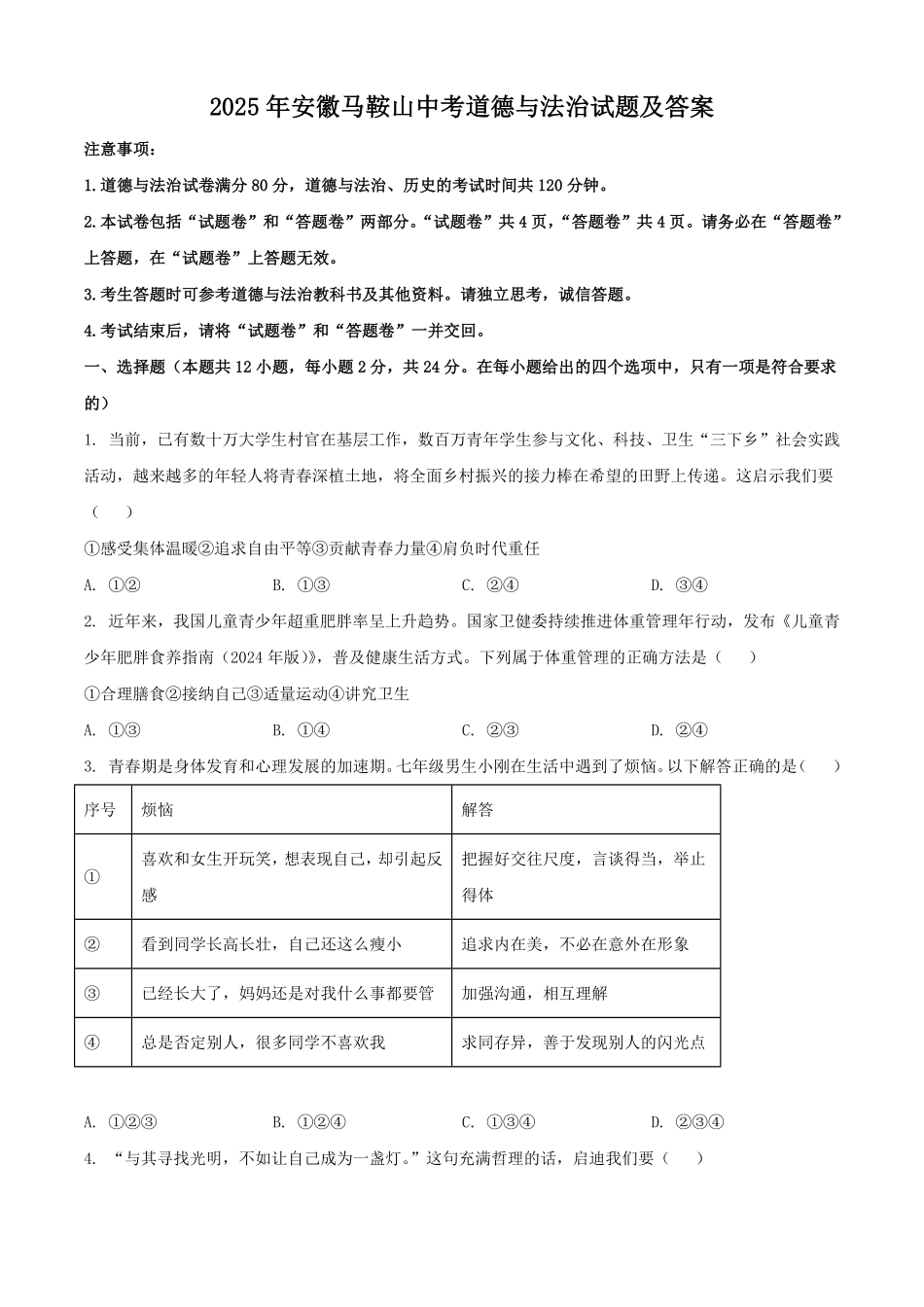 2025年安徽马鞍山中考道德与法治试题及答案.pdf_第1页