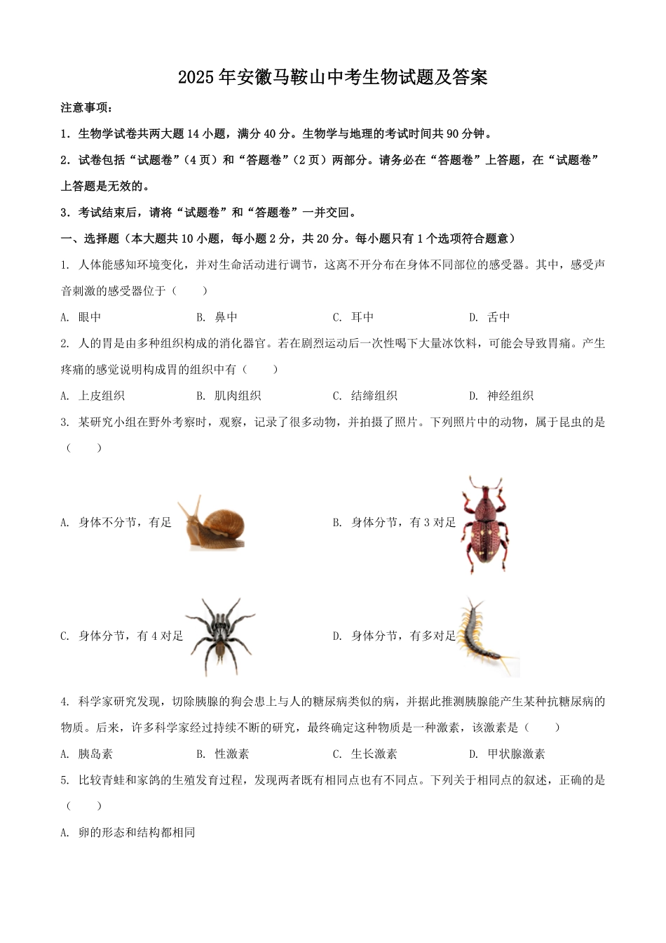 2025年安徽马鞍山中考生物试题及答案.pdf_第1页