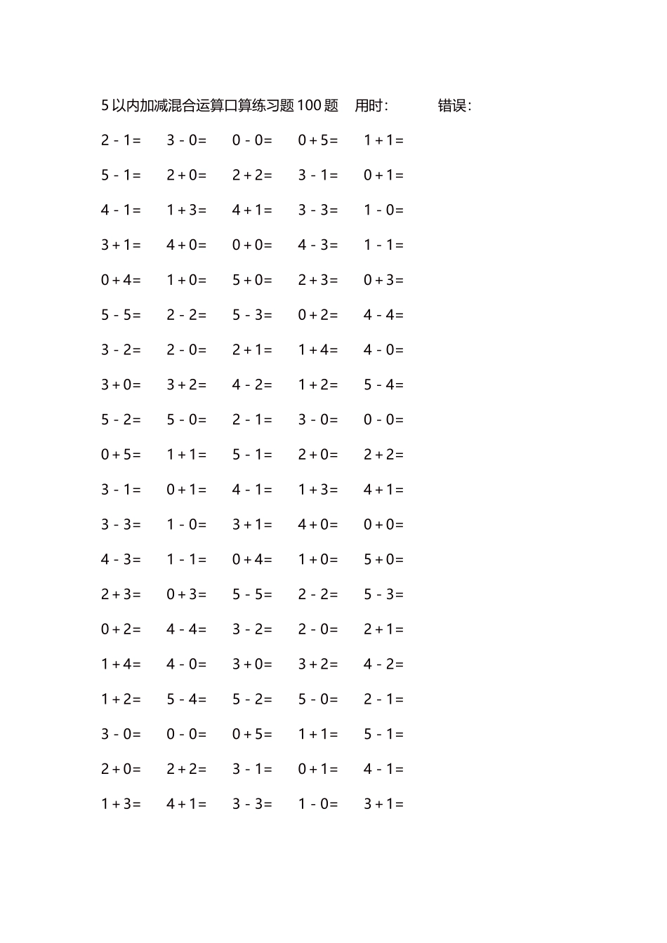 5以内减法口算练习题5000题每页100题238.docx_第1页
