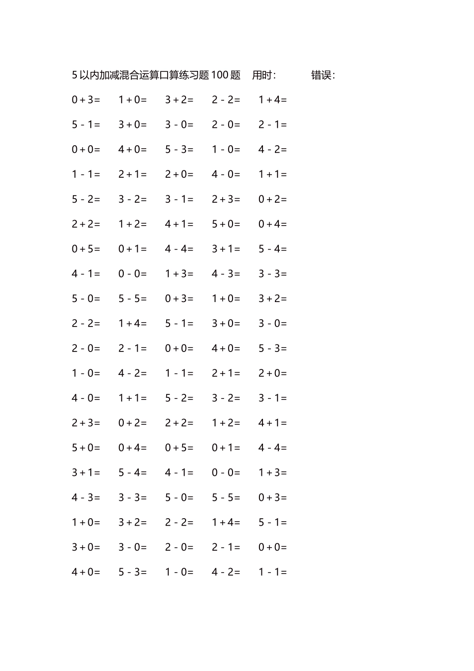 5以内减法口算练习题5000题每页100题251.docx_第1页
