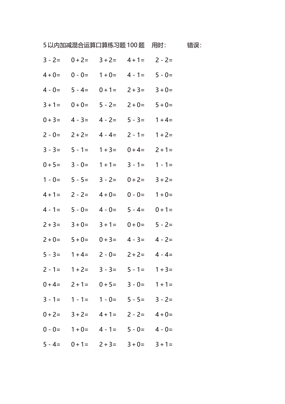 5以内减法口算练习题5000题每页100题277.docx_第1页