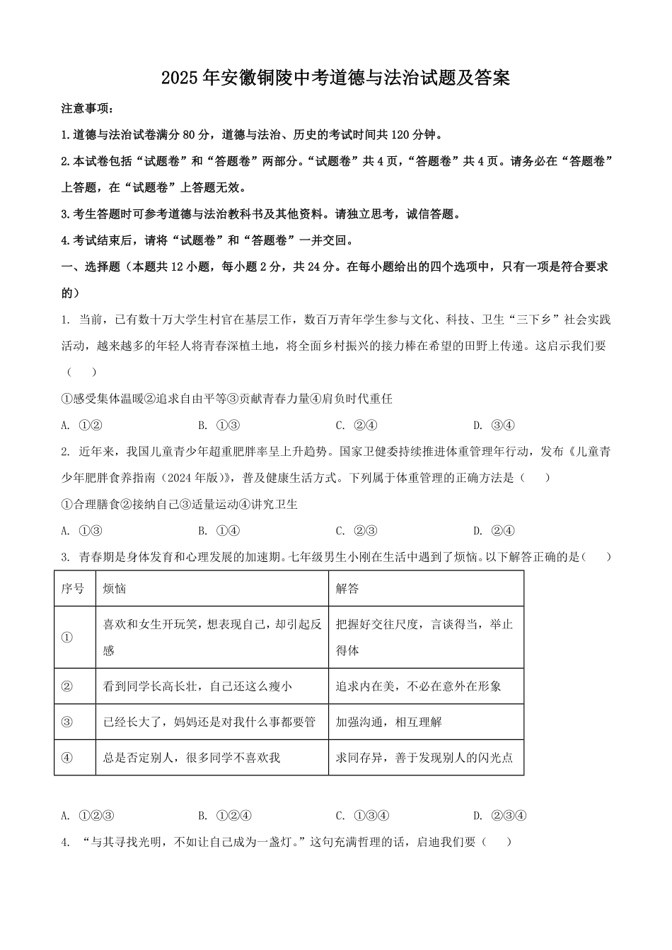 2025年安徽铜陵中考道德与法治试题及答案.pdf_第1页