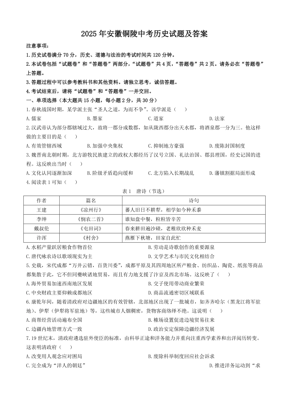 2025年安徽铜陵中考历史试题及答案.pdf_第1页