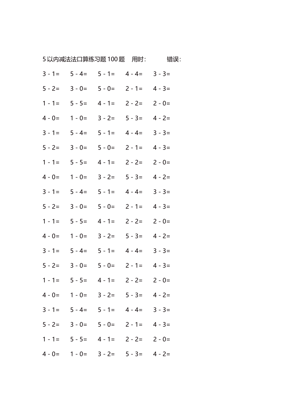 5以内减法口算练习题5000题每页100题354.docx_第2页