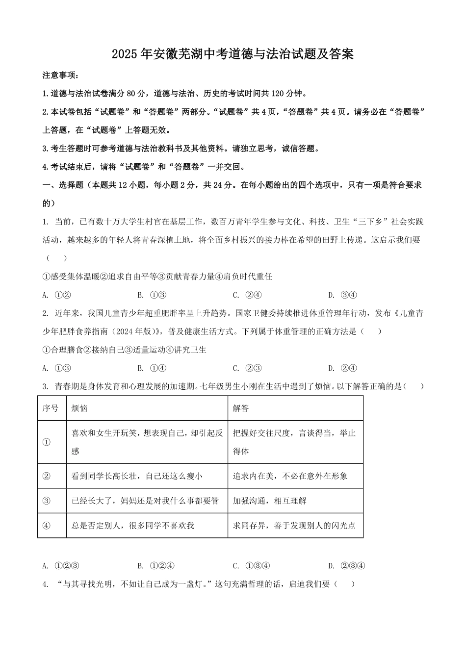 2025年安徽芜湖中考道德与法治试题及答案.pdf_第1页