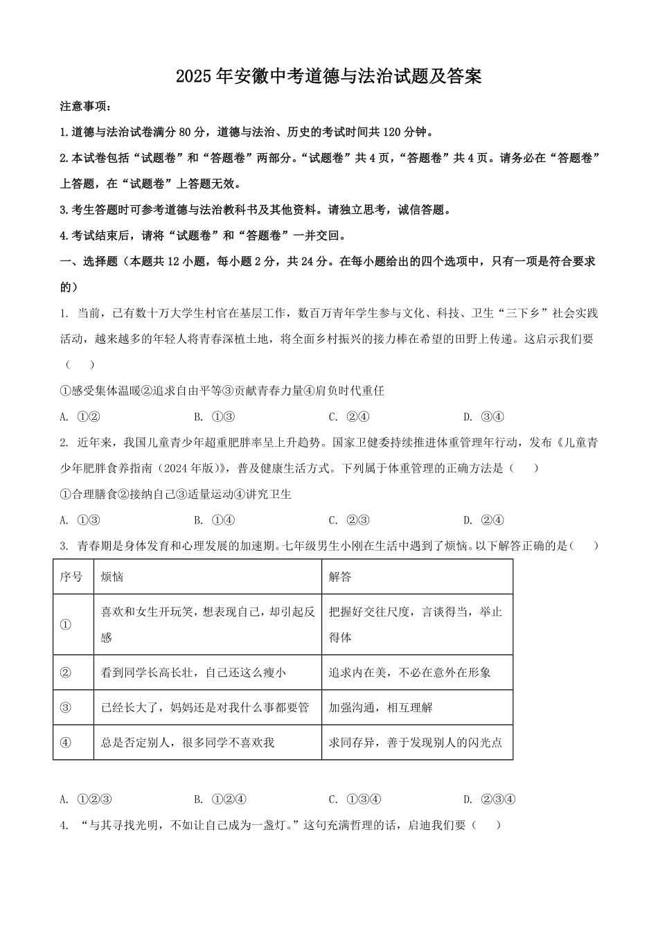 2025年安徽中考道德与法治试题及答案.pdf_第1页