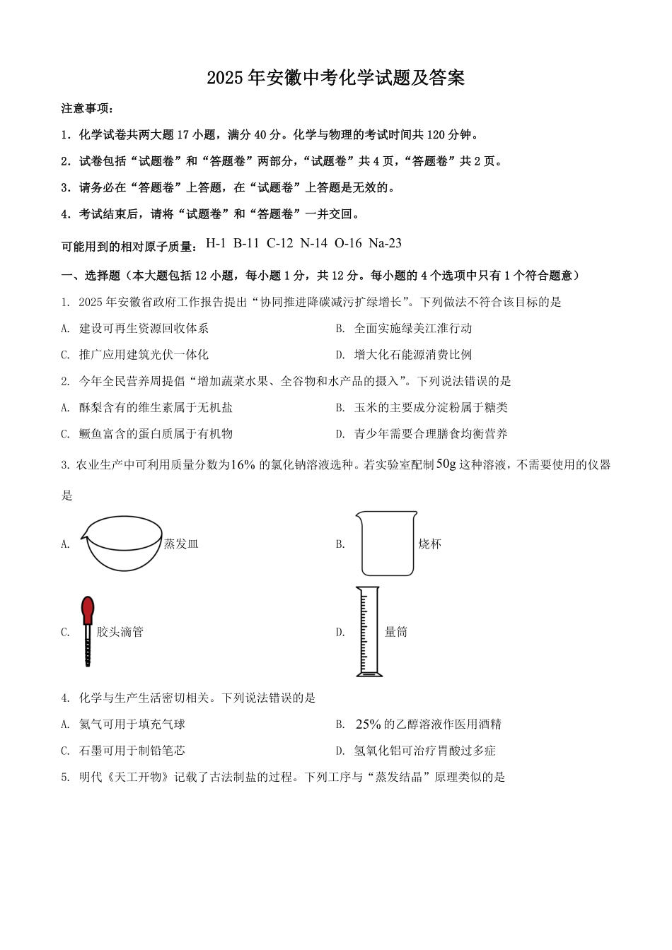 2025年安徽中考化学试题及答案.pdf_第1页