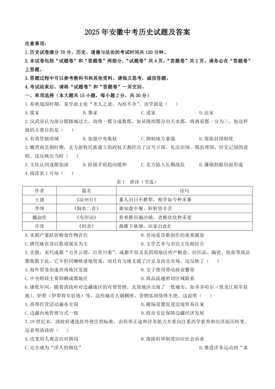 2025年安徽中考历史试题及答案.pdf_第1页