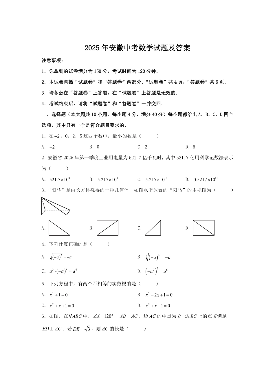 2025年安徽中考数学试题及答案.pdf_第1页