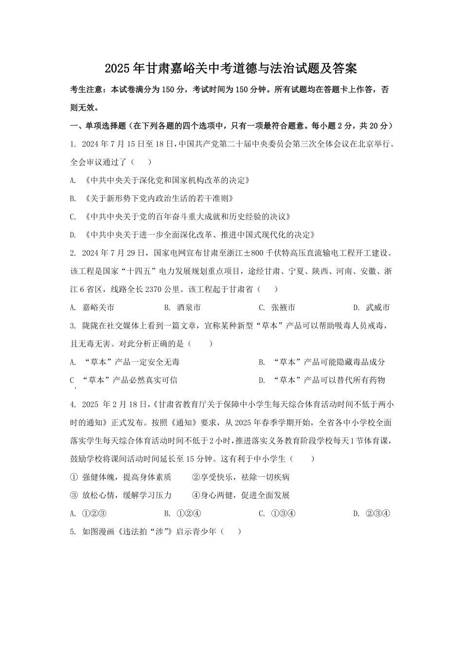 2025年甘肃嘉峪关中考道德与法治试题及答案.pdf_第1页