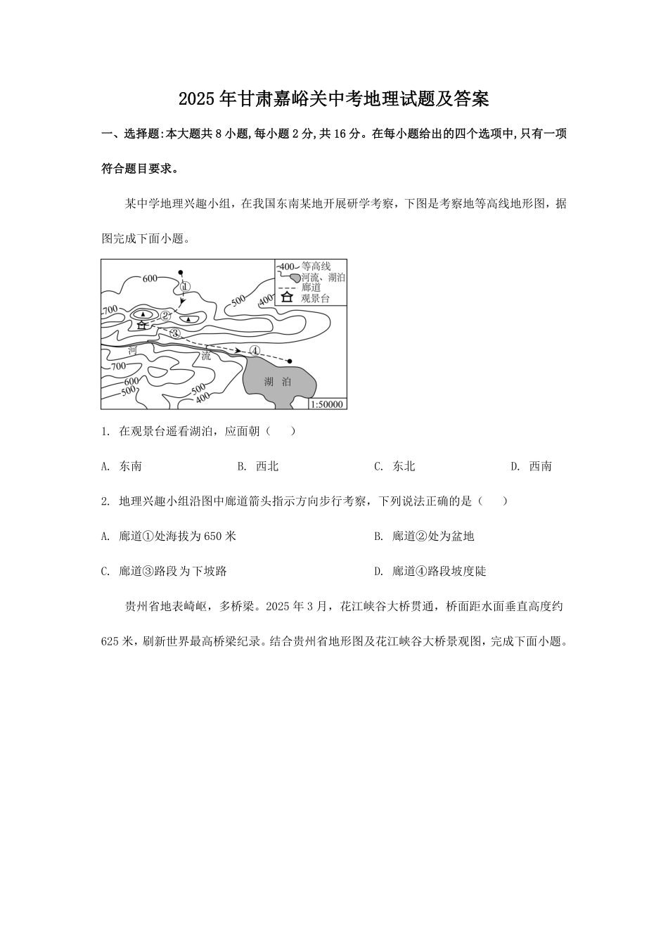 2025年甘肃嘉峪关中考地理试题及答案.pdf_第1页