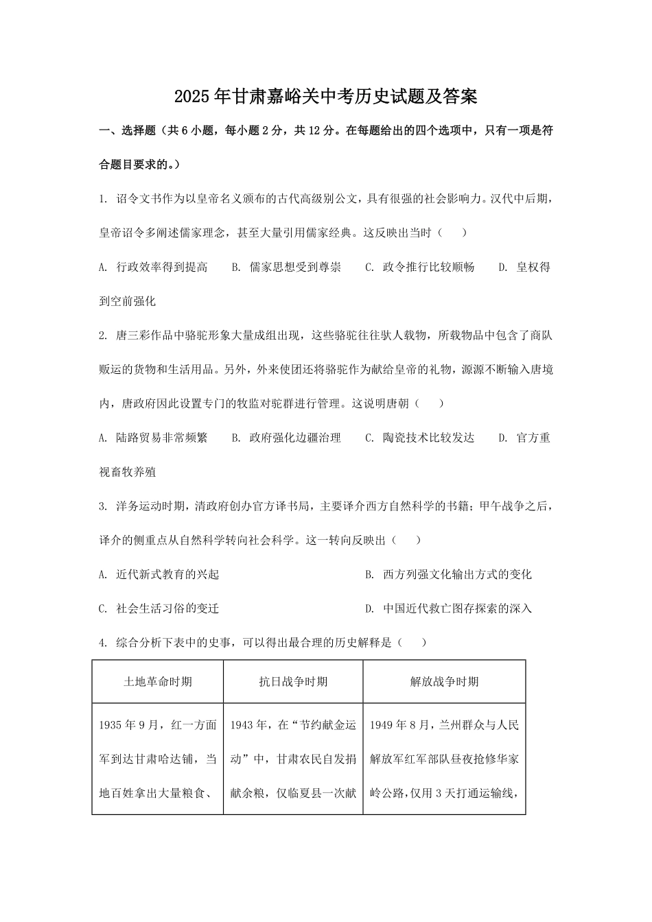 2025年甘肃嘉峪关中考历史试题及答案.pdf_第1页