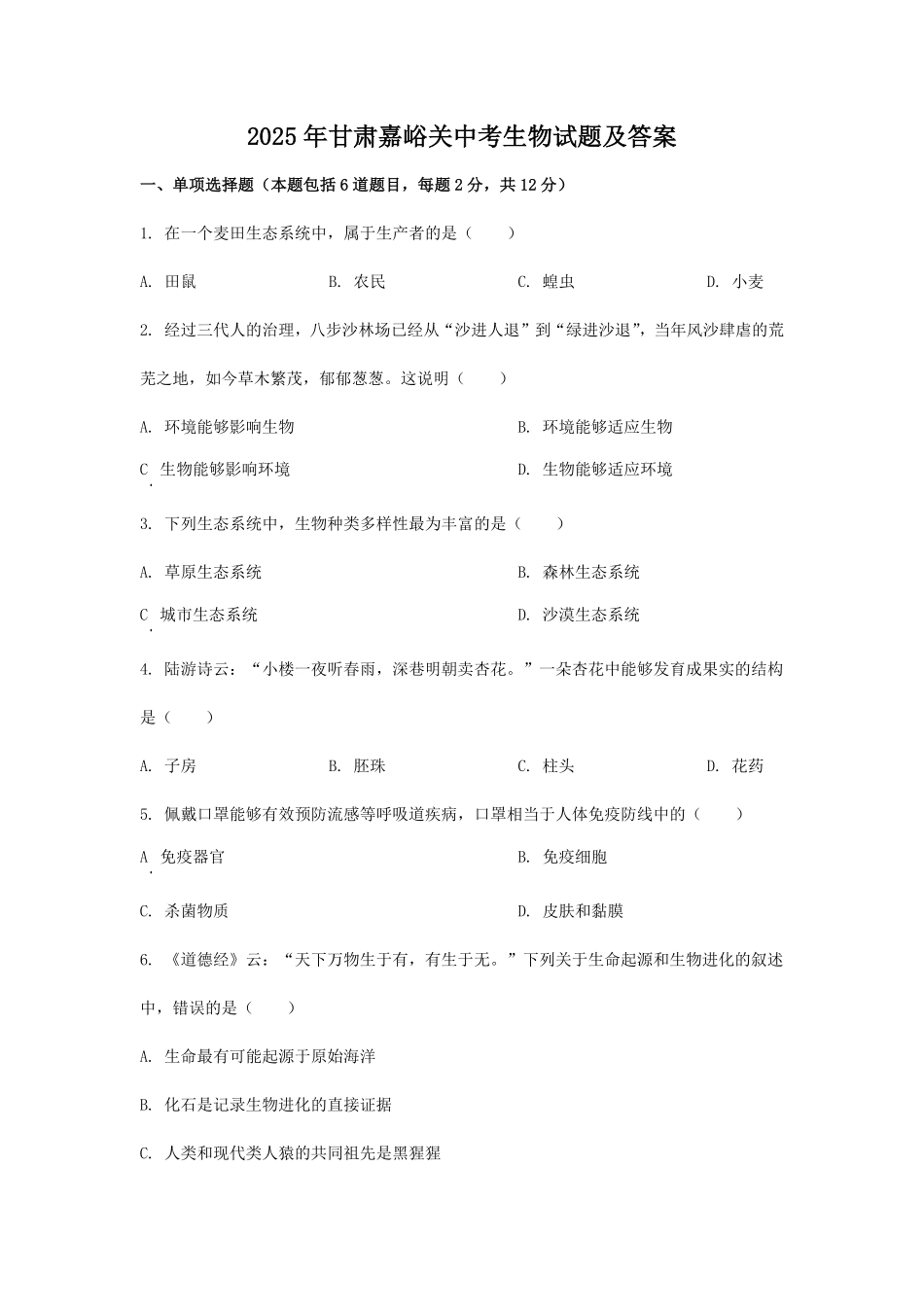 2025年甘肃嘉峪关中考生物试题及答案.pdf_第1页