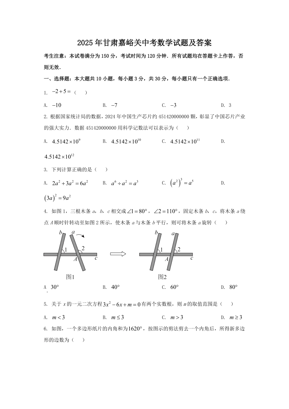 2025年甘肃嘉峪关中考数学试题及答案.pdf_第1页