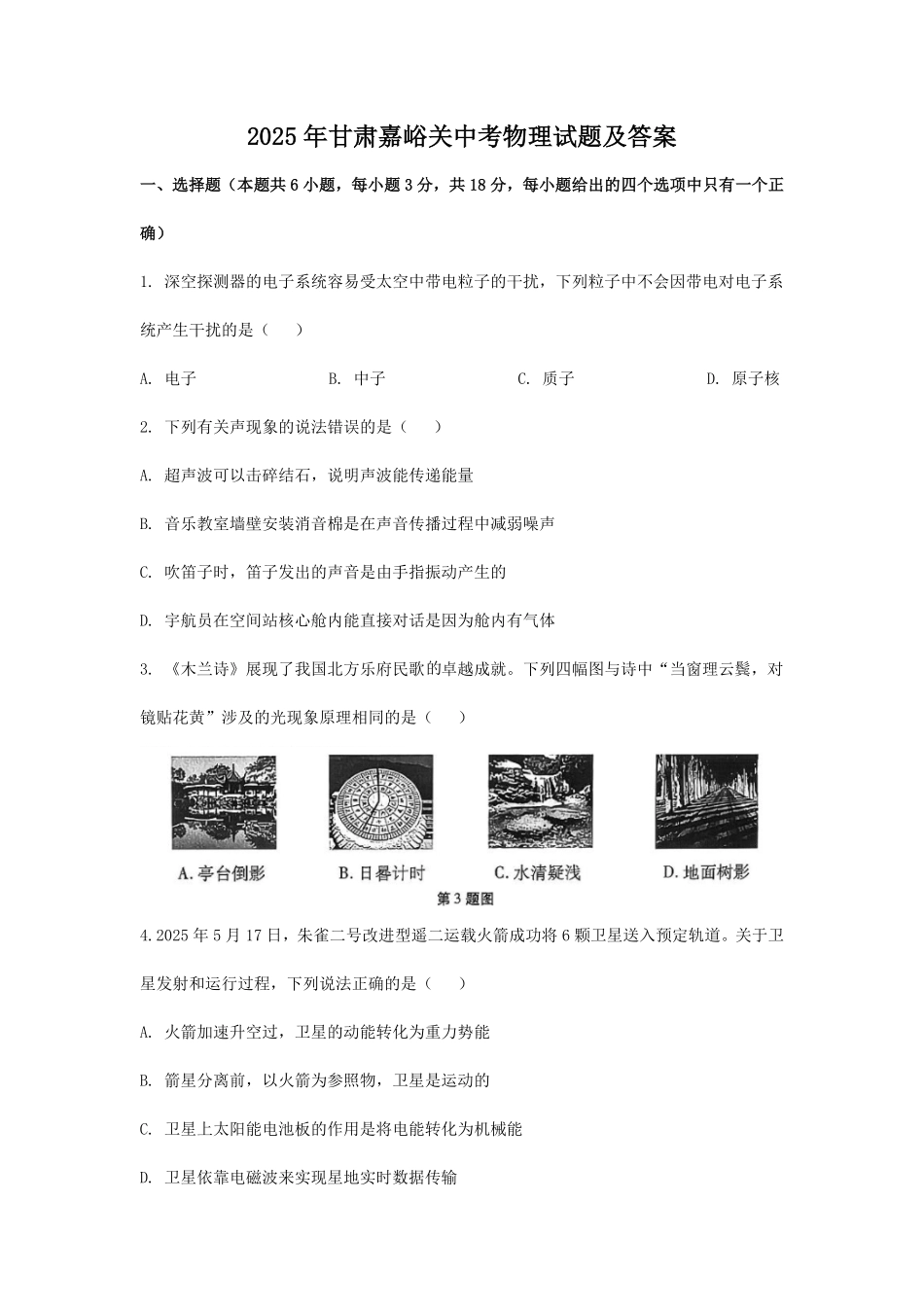 2025年甘肃嘉峪关中考物理试题及答案.pdf_第1页