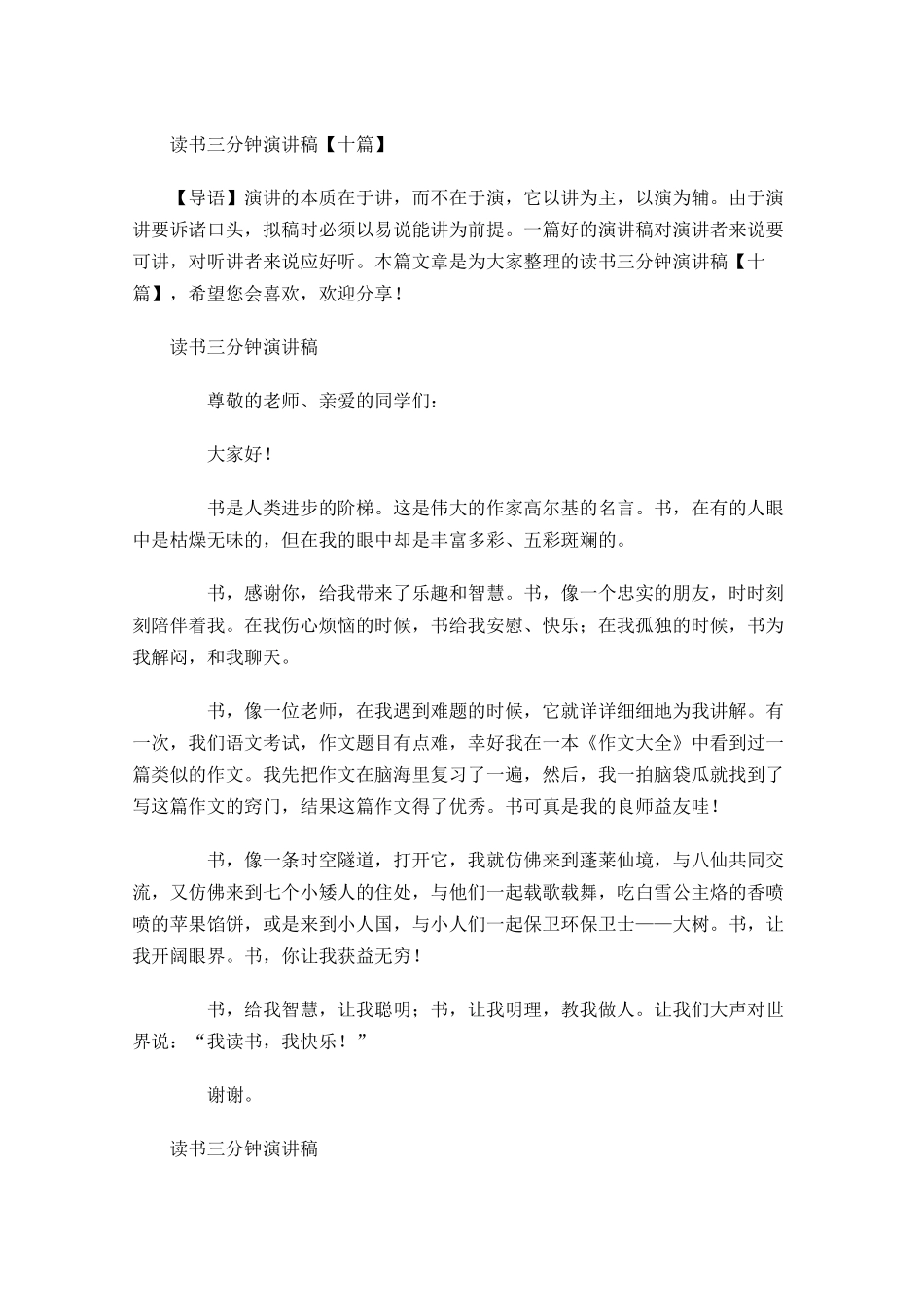读书三分钟演讲稿十-多篇.docx_第1页