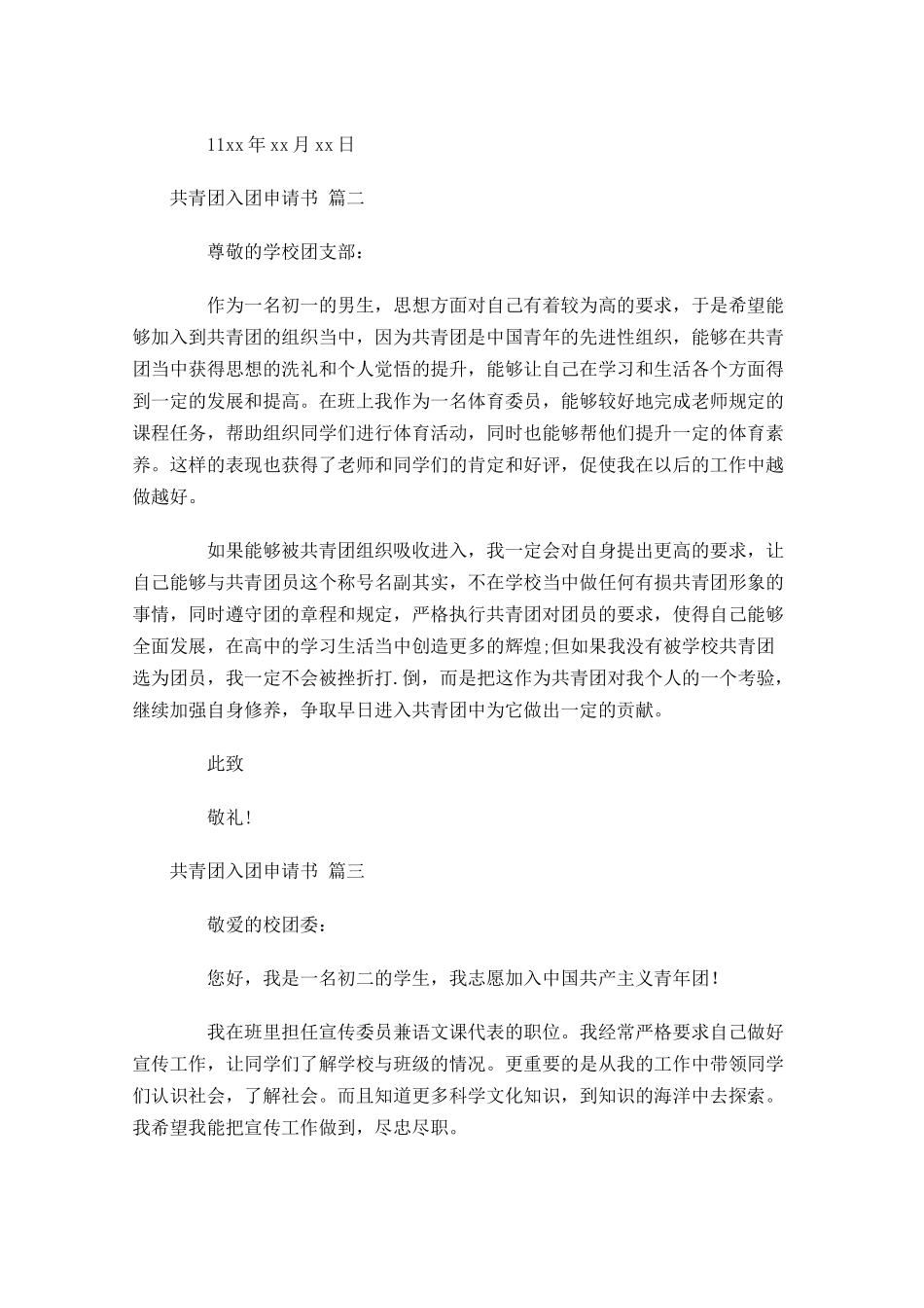 共青团入团申请书23-多篇.docx_第2页