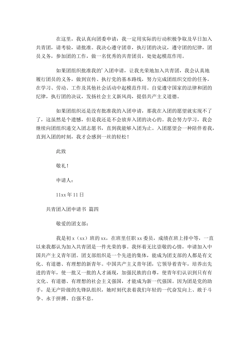 共青团入团申请书23-多篇.docx_第3页