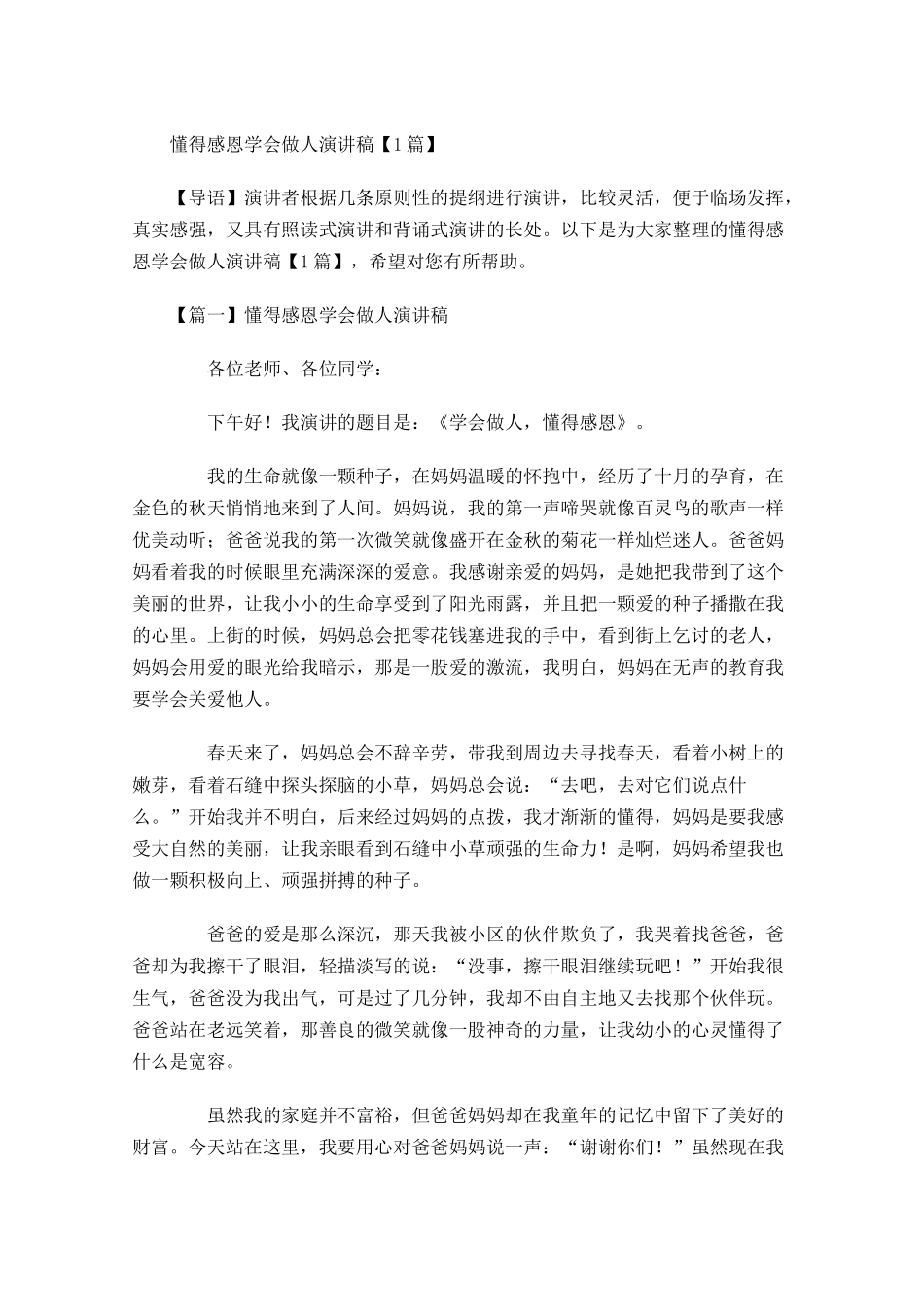 懂得感恩学会做人演讲稿-多篇.docx_第1页