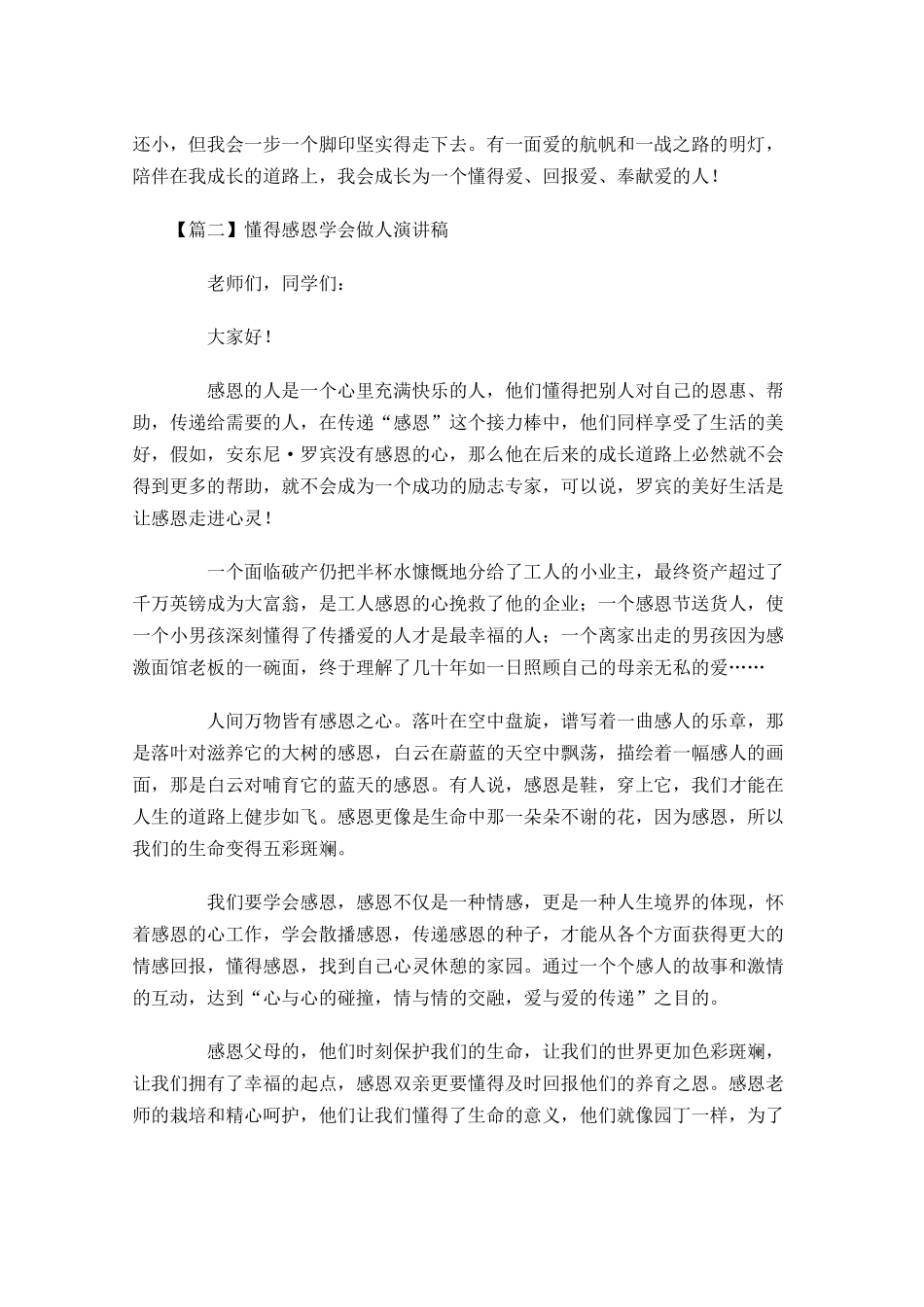 懂得感恩学会做人演讲稿-多篇.docx_第2页